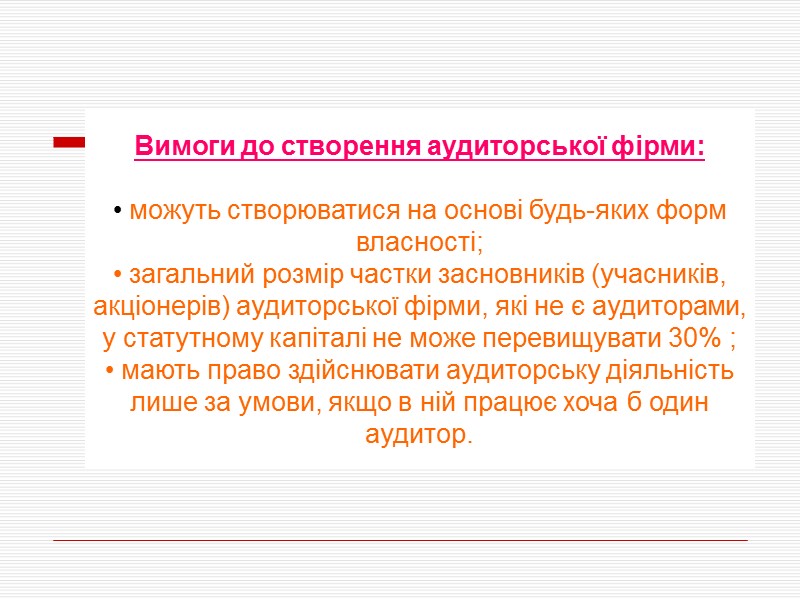 Вимоги до створення аудиторської фірми:   можуть створюватися на основі будь-яких форм власності;
